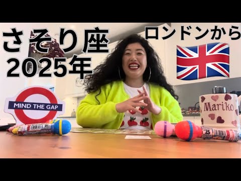 ファッションビジネス学科 【さそり座】2025年の運勢✨よっしゃ！人生最高に楽しいと思える年になる！YOU ARE SO HAPPY YOU WILL BE FINALLY LIVING YOUR BEST LIFE!!!