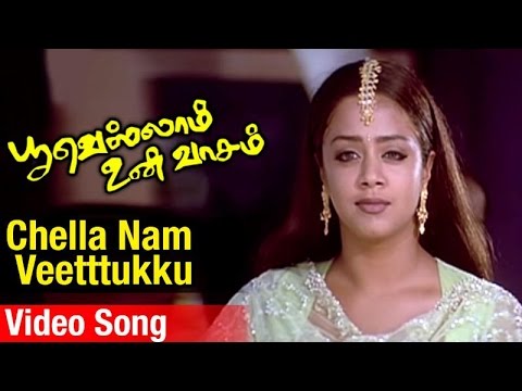 Chella Nam Veetttukku Video Song | Poovellam Un Vaasam Tamil Movie | Ajith | Jyothika | Vidyasagar