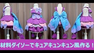 『キュアキュンキュン風』材料１００円均一で作るプリキュアコスプレ衣装の作り方『無料配信中』#キミとアイドルプリキュア ♪