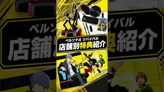 どこのお店で予約する？   #P4R #ペルソナ4リバイバル #ペルソナ４ #ペルソナカケル