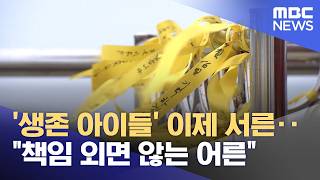 '생존 아이들' 이제 서른‥책임 외면 않는 어른 (2026.04.17/뉴스투데이/MBC)