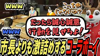 【ストグラS2】なぜか市長よりも山田カイキを激詰めするコーラボーイ【コーラボーイ/瀬戸あさひ】