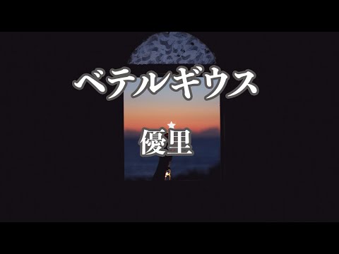【カラオケ】ベテルギウス - 優里【オフボーカル】