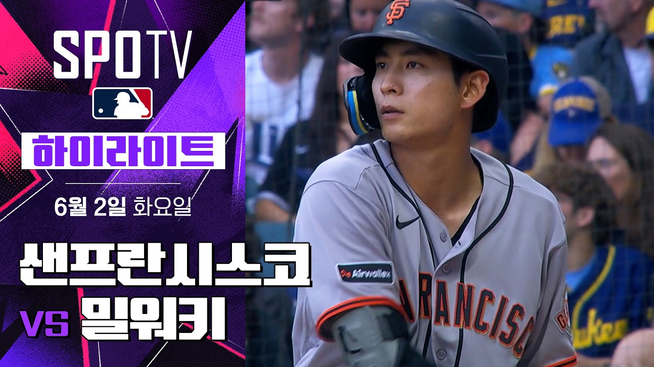 ⚾ [MLB] 샌프란시스코 vs 밀워키 하이라이트