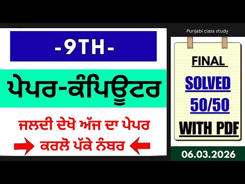 PSEB 9th Computer paper 2026 | Full Solved | 9th Class Computer Final Paper 6 March 2026 |Real Paper