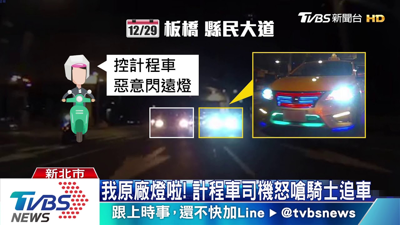 幹嘛閃我! 重機控計程車「惡意閃遠燈」