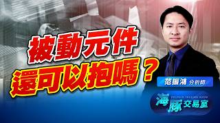 指數進攻沒力了？被動元件還可以繼續抱著嗎？｜海豚交易室｜范振鴻