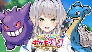 【 #にじポケ1on1 】わたくしのゲンガーとラプラスがいちばんつよい【栞葉るり/にじさんじ】