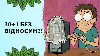 Чому деякі люди не мають стосунків до 30 років? | Реддіт українською