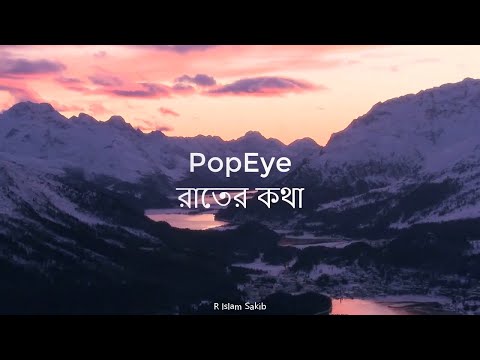 Raater kotha - Popeye Bangladesh Lyrical Video