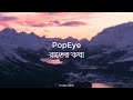 Raater kotha - Popeye Bangladesh Lyrical Video