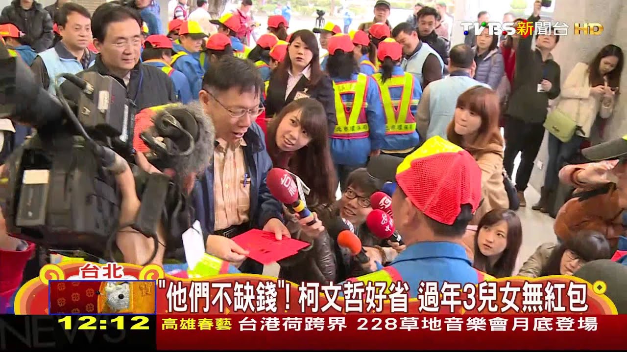 「他們不缺錢」！ 柯文哲好省　過年3兒女無紅包