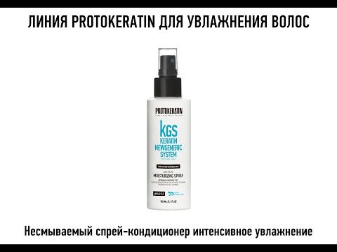 Миниатюра изображения товара Кондиционер-спрей для волос Protokeratin Интенсивное увлажнение Несмываемый (150мл)