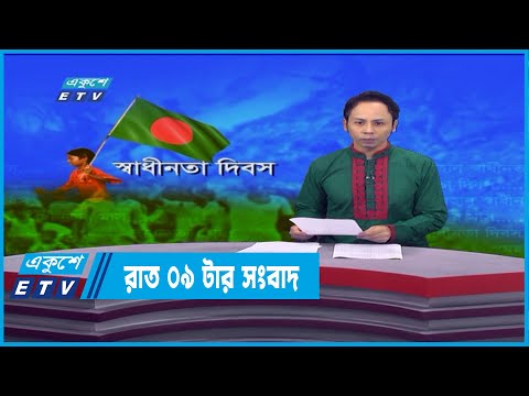 09 PM News || রাত ০৯টার সংবাদ || 26 March 2022  | ETV News