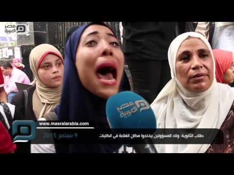 مصر العربية | طلاب الثانوية: ولاد المسؤولين بياخدوا مكان الغلابة فى الكليات