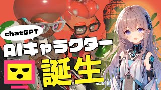 チャット対話型AIキャラクター誕生（スプラトゥーン３）