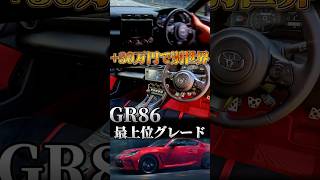 GR86の上位グレードは30万円で高揚感が手に入る