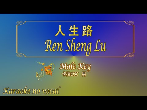 人生路 【卡拉OK (男)】《KTV KARAOKE》 - Ren Sheng Lu (Male)