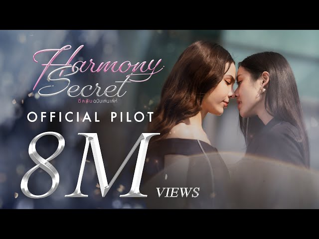 ชอบผู้หญิงเหรอ? เมื่อคู่แข่งทางธุรกิจเปิดดีลความสัมพันธ์ลับ..ที่ยากเกินถอนตัว [Pilot Harmony Secret]