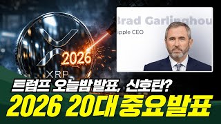 트럼프 발표 중대 신호탄? 2026년 20대 중요발표