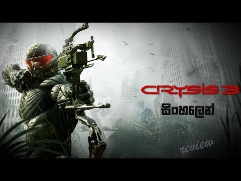 CRYSIS 3 SINHALA GAMEPLAY REVIEW !!! NO MORE CRYSIS !!!