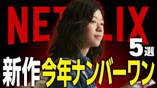 【Netflixおすすめ】今年一番面白い新作映画・ドラマ5選【2026年9月】