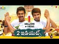 2 Idiots Latest Telugu Full Movie Srikanth Santhanam Sunaina SriBalajiMovies
