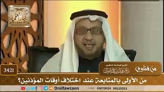 [3421] من الأولى بالمتابعة عند اختلاف أوقات المؤذنين؟ - صالح الفوزان