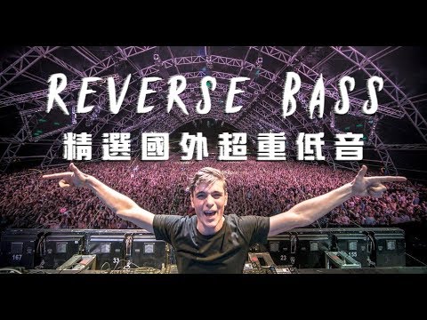 2019最嗨電音EDM 精選超重低音節奏【夜店流行電音舞曲Reverse ...