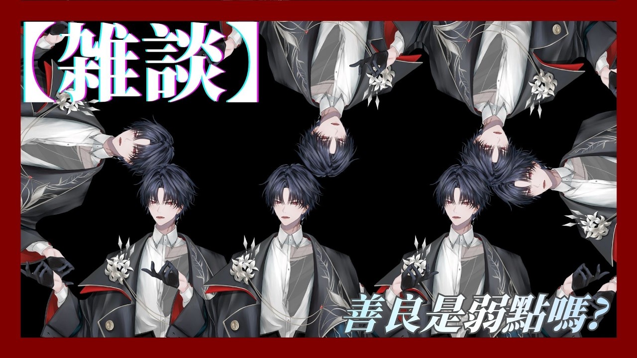 【雜談】善良是弱點? #新人vtuber #台v 【常闇やみや】