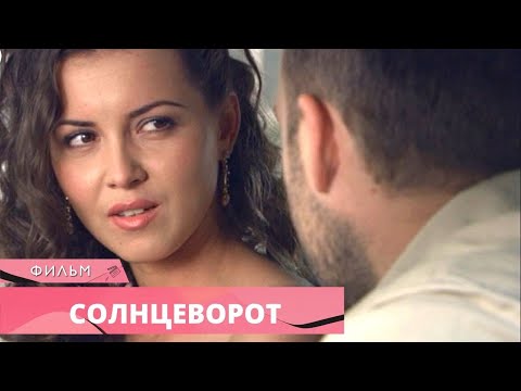 КРАСИВЫЙ ФИЛЬМ С ГЛУБОКИМ СМЫСЛОМ! Солнцеворот. Лучшие Фильмы. Русские Мелодрамы