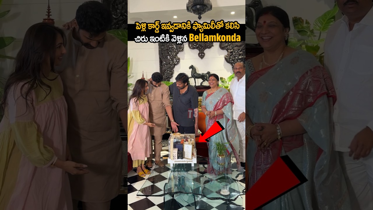 పెళ్ళి కార్డు ఇవ్వడానికి ఫ్యామిలీతో కలిసి చిరు ఇంటికి వెళ్లి నా బెల్లం కొండ 🥰🔥bellamkondasrinivas |