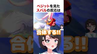 ベジットを見たスバルの反応【ホロライブ】#shorts