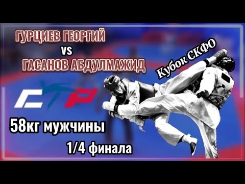 58кг 1/4 финала «Кубок СКФО» по тхэквондо среди мужчин 2022. г.Нальчик