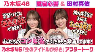 【乃木坂46】愛宕心響＆田村真佑　「生のアイドルが好き」アフタートーク （2026/6/19(金)放送）