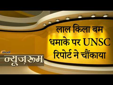 Prabhasakshi NewsRoom: UNSC ने Al Qaeda in Indian Subcontinent पर लगाया Red Fort Car Blast का आरोप Prabhasakshi NewsRoom: UNSC ने Al Qaeda in Indian Subcontinent पर लगाया Red Fort Car Blast का आरोप