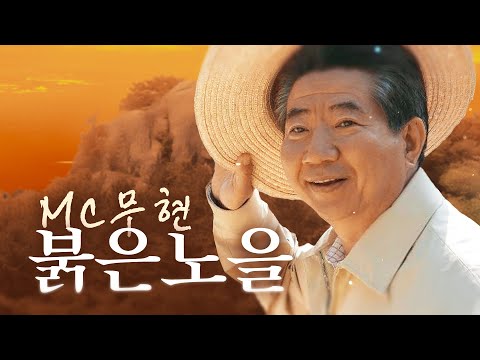 [M/V] MC무현 - 노란노을 / (빅뱅 - 붉은노을) / (아동용)