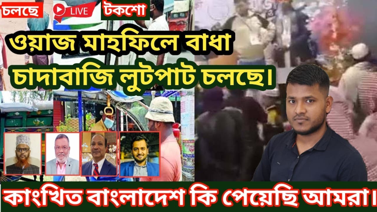ওয়াজ মাহফিলে বাধা চাদাবাজি লুটপাট চলছেই। কাংখিত বাংলাদেশ কি পেয়েছি আমরা।