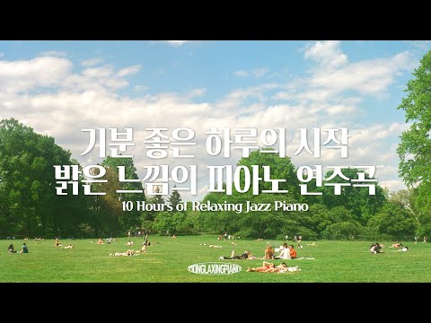 기분 좋은 하루의 시작❣️ 밝은 느낌의 피아노 연주 10시간 모음🎹 (중간광고없음, 공부, 집중, 일, 힐링, 매장, 카페음악) Relaxing Piano Music