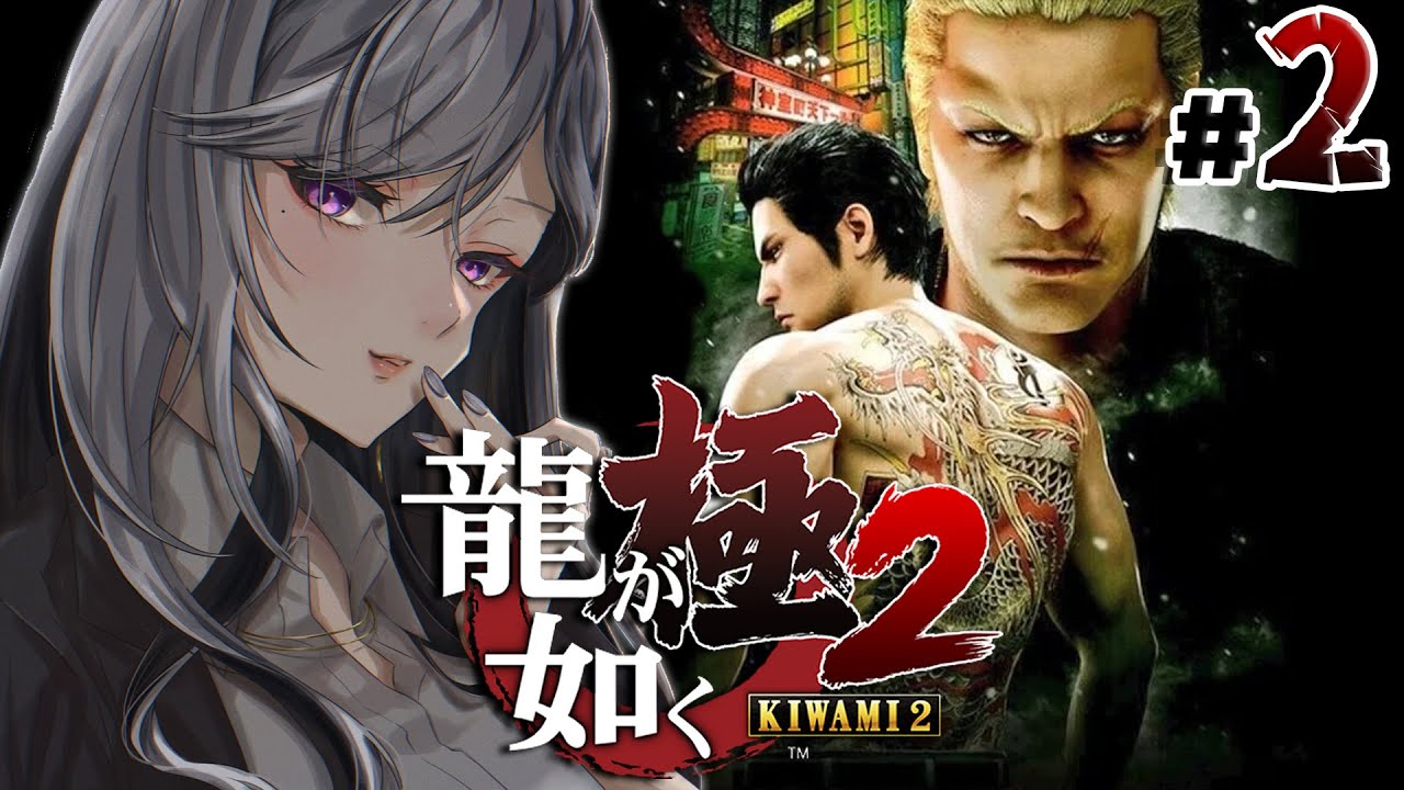 【龍が如く 極2】6章~ DAIGO!救いに行くからな💥【にじさんじ / 樋口楓】