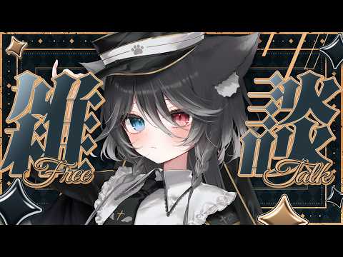 ☀05/24(日)【 雑談 】リアルイベント出演＆久々に歌うことが決定【 猫田なつな / Vtuber 】