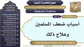 صورة [260/ 298] أسباب ضعف المسلمين وعلاج ذلك - الشيخ عبدالعزيز بن باز II محاضرات توجيهية [2/ 40]