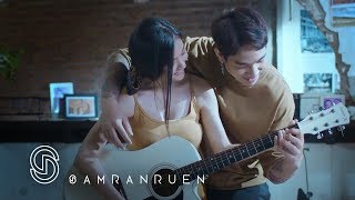 เข็ดกับการเสียใจ – สำราญรื่น