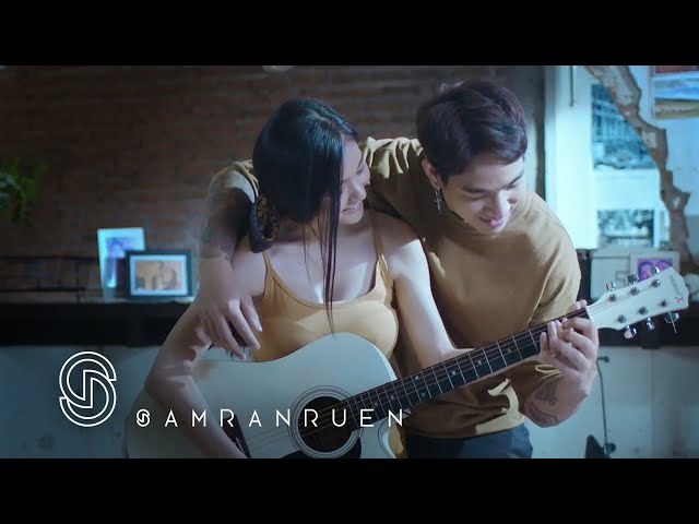 เข็ดกับการเสียใจ - สำราญรื่น