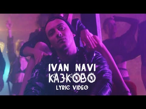 Ivan NAVI — Казково [LYRIC VIDEO] 16+