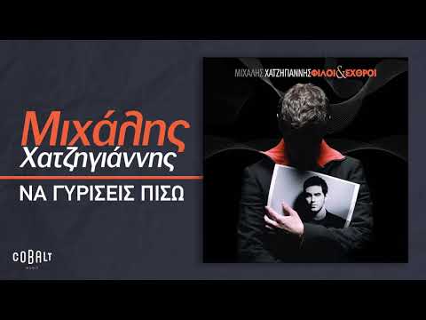Video thumbnail for Να γυρίσεις πίσω (Na giriseis piso)