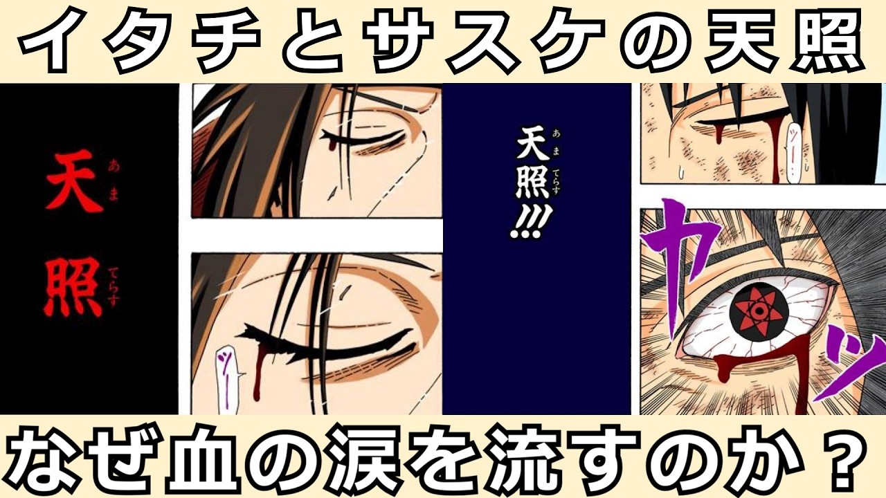 【ナルト考察】天照の発動時に血の涙を流すのは何故か？
