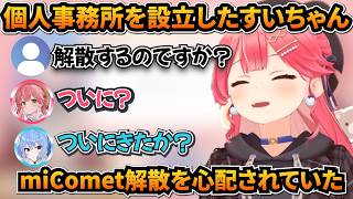 個人事務所設立でmiComet解散を心配される！？