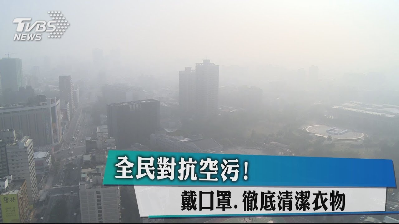 全民對抗空污！　戴口罩、徹底清潔衣物