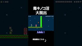 毒キノコが大量に襲ってくるコースがえぐいｗｗｗｗ マリオメーカー 実況 マリメ #shorts